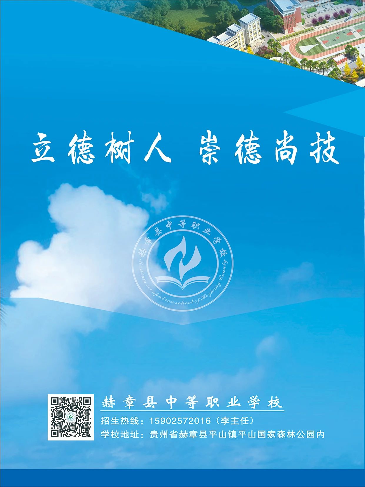 赫章縣中等職業(yè)學校2021年招生簡章