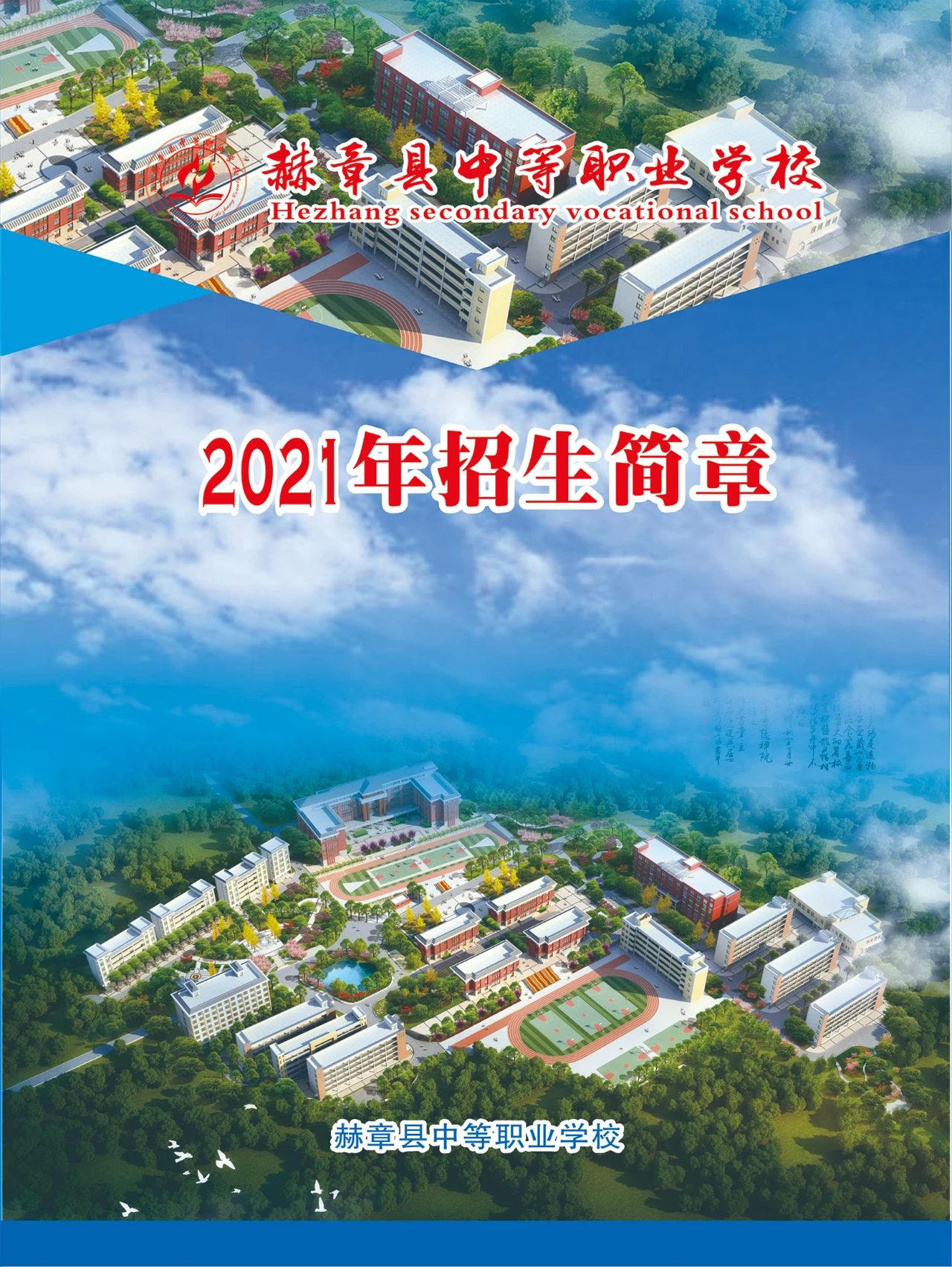 赫章縣中等職業(yè)學校2021年招生簡章